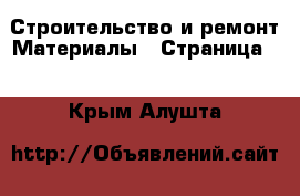 Строительство и ремонт Материалы - Страница 2 . Крым,Алушта